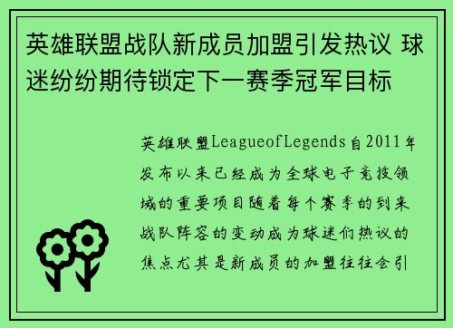 英雄联盟战队新成员加盟引发热议 球迷纷纷期待锁定下一赛季冠军目标