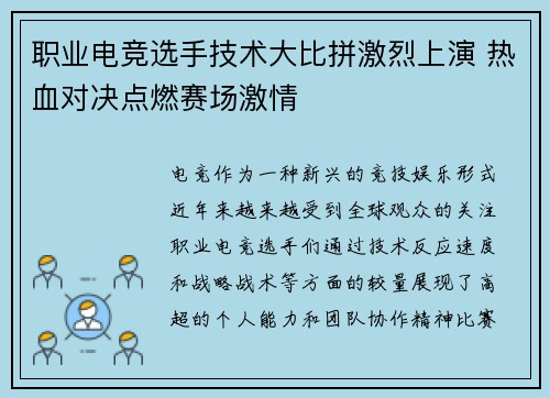 职业电竞选手技术大比拼激烈上演 热血对决点燃赛场激情