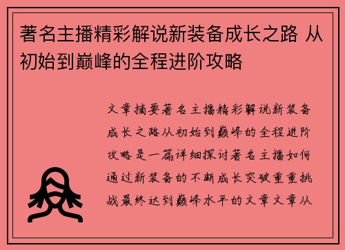 著名主播精彩解说新装备成长之路 从初始到巅峰的全程进阶攻略