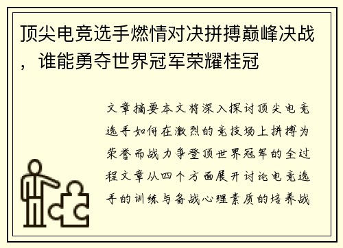 顶尖电竞选手燃情对决拼搏巅峰决战，谁能勇夺世界冠军荣耀桂冠