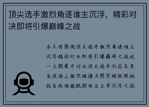 顶尖选手激烈角逐谁主沉浮，精彩对决即将引爆巅峰之战