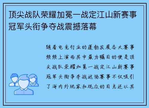 顶尖战队荣耀加冕一战定江山新赛事冠军头衔争夺战震撼落幕