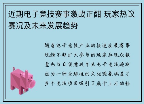 近期电子竞技赛事激战正酣 玩家热议赛况及未来发展趋势