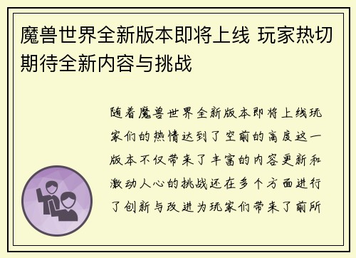 魔兽世界全新版本即将上线 玩家热切期待全新内容与挑战