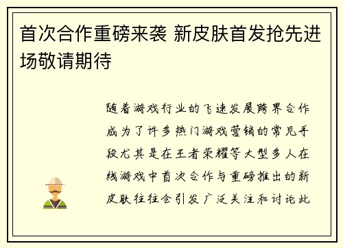 首次合作重磅来袭 新皮肤首发抢先进场敬请期待
