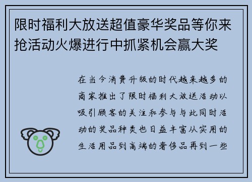 限时福利大放送超值豪华奖品等你来抢活动火爆进行中抓紧机会赢大奖