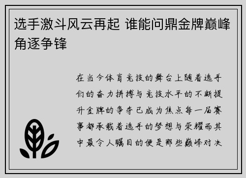 选手激斗风云再起 谁能问鼎金牌巅峰角逐争锋