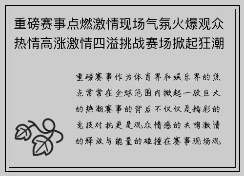重磅赛事点燃激情现场气氛火爆观众热情高涨激情四溢挑战赛场掀起狂潮
