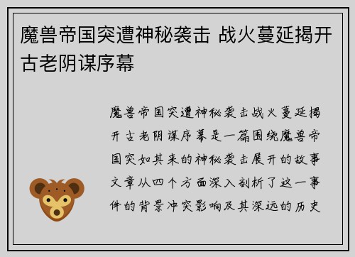 魔兽帝国突遭神秘袭击 战火蔓延揭开古老阴谋序幕