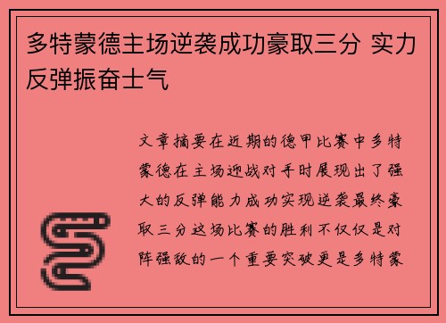 多特蒙德主场逆袭成功豪取三分 实力反弹振奋士气