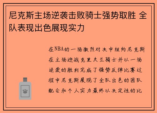 尼克斯主场逆袭击败骑士强势取胜 全队表现出色展现实力
