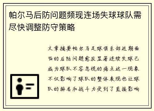 帕尔马后防问题频现连场失球球队需尽快调整防守策略