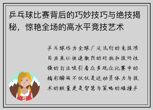 乒乓球比赛背后的巧妙技巧与绝技揭秘，惊艳全场的高水平竞技艺术
