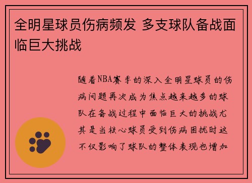 全明星球员伤病频发 多支球队备战面临巨大挑战