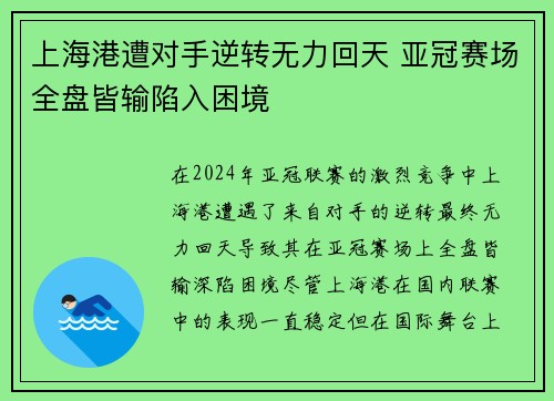 上海港遭对手逆转无力回天 亚冠赛场全盘皆输陷入困境
