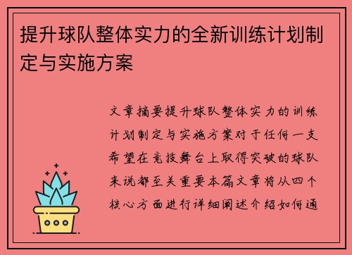 提升球队整体实力的全新训练计划制定与实施方案
