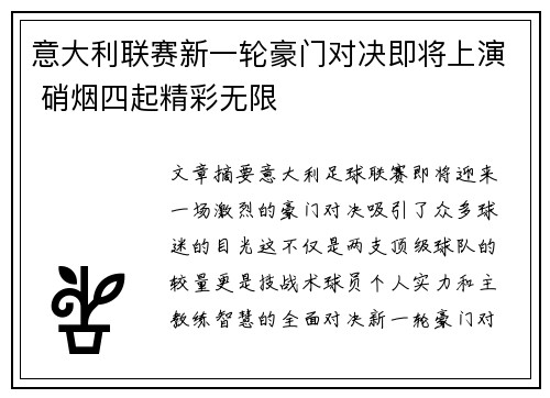 意大利联赛新一轮豪门对决即将上演 硝烟四起精彩无限