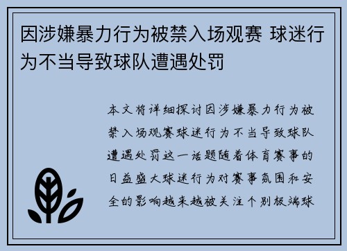 因涉嫌暴力行为被禁入场观赛 球迷行为不当导致球队遭遇处罚