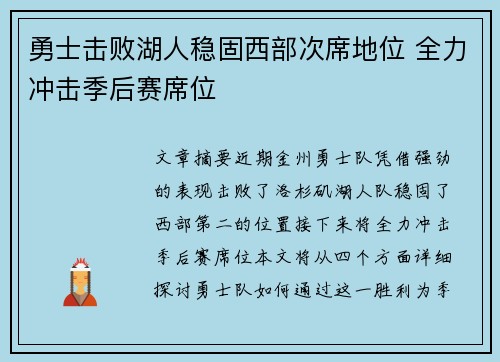 勇士击败湖人稳固西部次席地位 全力冲击季后赛席位