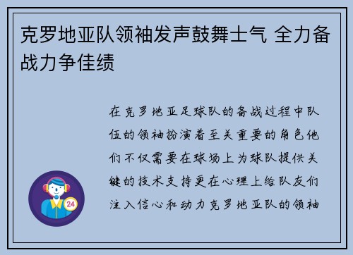 克罗地亚队领袖发声鼓舞士气 全力备战力争佳绩