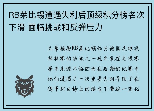 RB莱比锡遭遇失利后顶级积分榜名次下滑 面临挑战和反弹压力