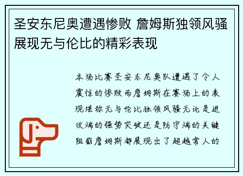 圣安东尼奥遭遇惨败 詹姆斯独领风骚展现无与伦比的精彩表现