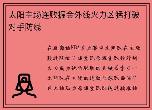 太阳主场连败掘金外线火力凶猛打破对手防线