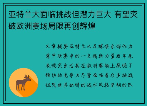 亚特兰大面临挑战但潜力巨大 有望突破欧洲赛场局限再创辉煌