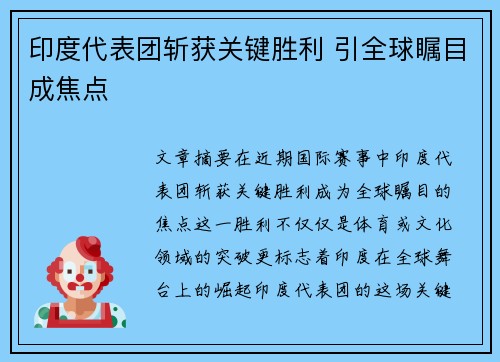 印度代表团斩获关键胜利 引全球瞩目成焦点