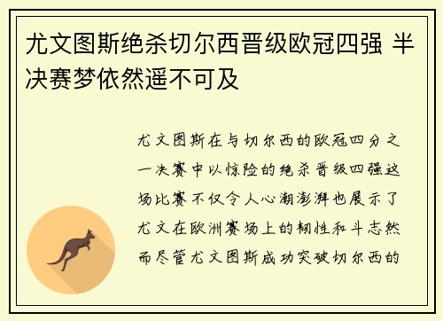 尤文图斯绝杀切尔西晋级欧冠四强 半决赛梦依然遥不可及