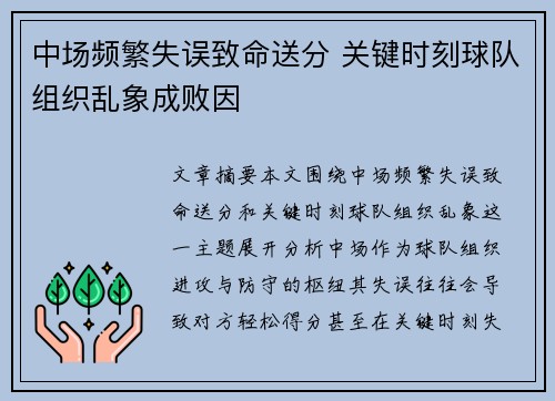 中场频繁失误致命送分 关键时刻球队组织乱象成败因