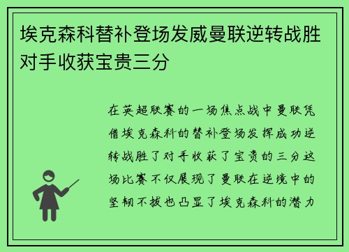 埃克森科替补登场发威曼联逆转战胜对手收获宝贵三分