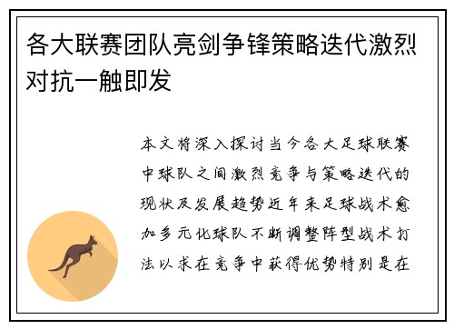 各大联赛团队亮剑争锋策略迭代激烈对抗一触即发