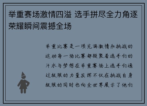 举重赛场激情四溢 选手拼尽全力角逐荣耀瞬间震撼全场