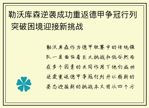 勒沃库森逆袭成功重返德甲争冠行列 突破困境迎接新挑战
