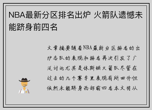 NBA最新分区排名出炉 火箭队遗憾未能跻身前四名