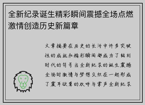 全新纪录诞生精彩瞬间震撼全场点燃激情创造历史新篇章