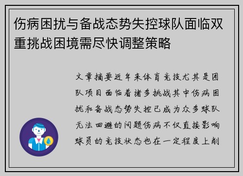 伤病困扰与备战态势失控球队面临双重挑战困境需尽快调整策略