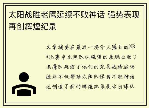 太阳战胜老鹰延续不败神话 强势表现再创辉煌纪录