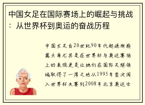 中国女足在国际赛场上的崛起与挑战：从世界杯到奥运的奋战历程