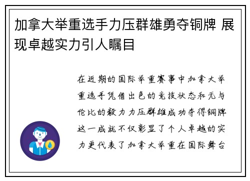 加拿大举重选手力压群雄勇夺铜牌 展现卓越实力引人瞩目