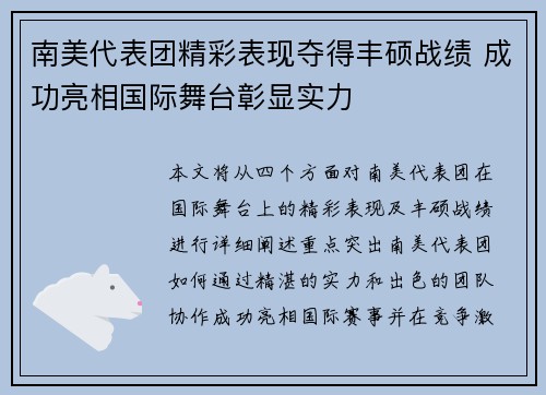 南美代表团精彩表现夺得丰硕战绩 成功亮相国际舞台彰显实力