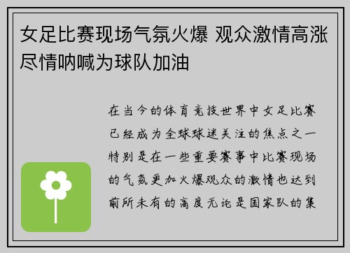 女足比赛现场气氛火爆 观众激情高涨尽情呐喊为球队加油