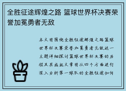 全胜征途辉煌之路 篮球世界杯决赛荣誉加冕勇者无敌