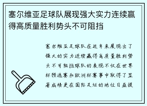 塞尔维亚足球队展现强大实力连续赢得高质量胜利势头不可阻挡