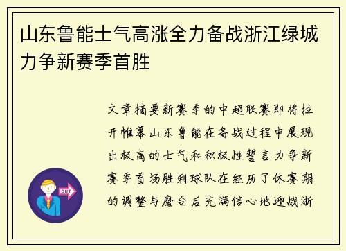 山东鲁能士气高涨全力备战浙江绿城力争新赛季首胜