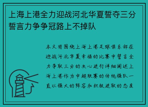 上海上港全力迎战河北华夏誓夺三分誓言力争争冠路上不掉队