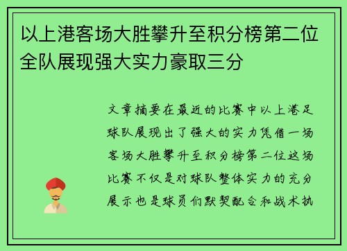以上港客场大胜攀升至积分榜第二位全队展现强大实力豪取三分