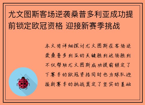尤文图斯客场逆袭桑普多利亚成功提前锁定欧冠资格 迎接新赛季挑战