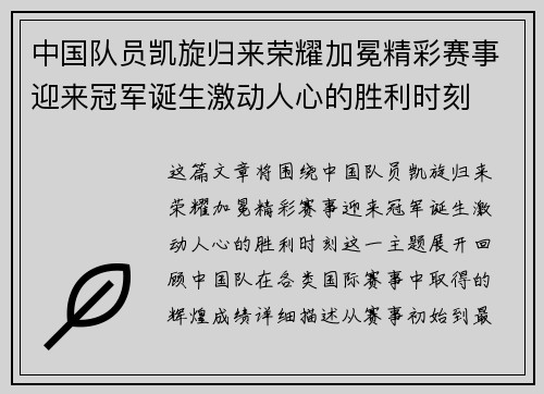 中国队员凯旋归来荣耀加冕精彩赛事迎来冠军诞生激动人心的胜利时刻
